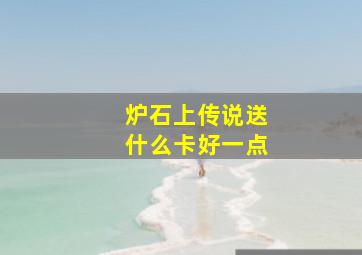 炉石上传说送什么卡好一点