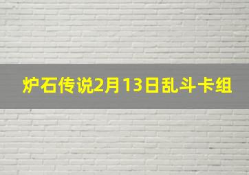 炉石传说2月13日乱斗卡组