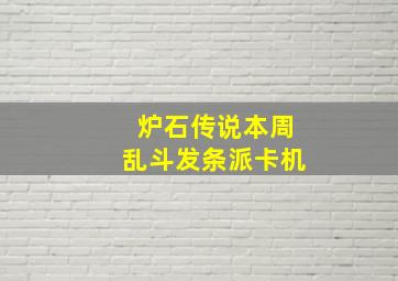 炉石传说本周乱斗发条派卡机