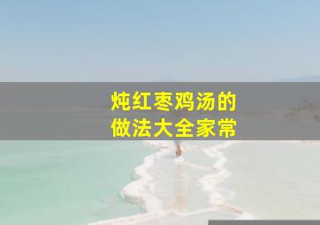 炖红枣鸡汤的做法大全家常