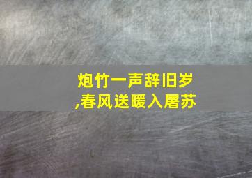 炮竹一声辞旧岁,春风送暖入屠苏