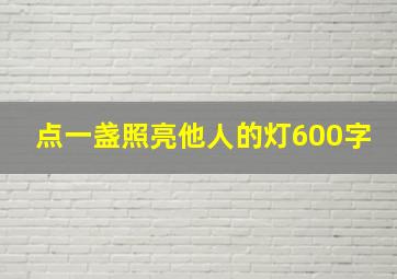 点一盏照亮他人的灯600字