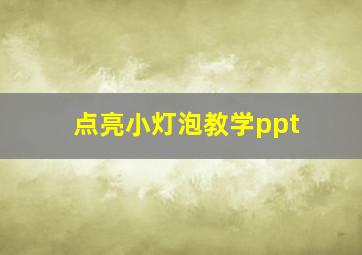 点亮小灯泡教学ppt