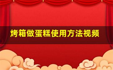 烤箱做蛋糕使用方法视频