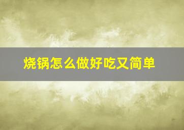 烧锅怎么做好吃又简单