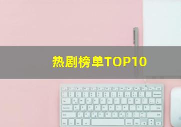 热剧榜单TOP10