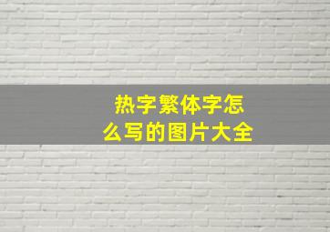 热字繁体字怎么写的图片大全