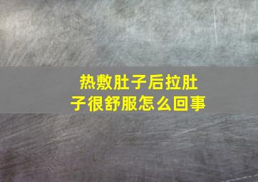 热敷肚子后拉肚子很舒服怎么回事