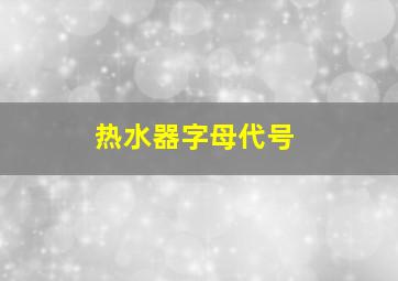 热水器字母代号