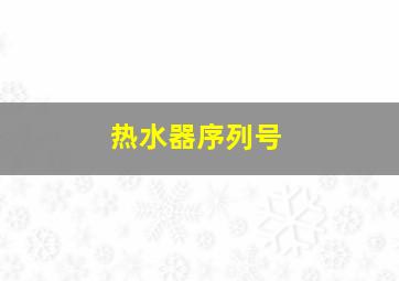 热水器序列号