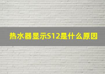 热水器显示S12是什么原因