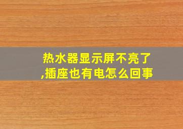 热水器显示屏不亮了,插座也有电怎么回事