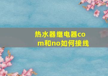 热水器继电器com和no如何接线