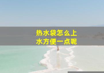 热水袋怎么上水方便一点呢