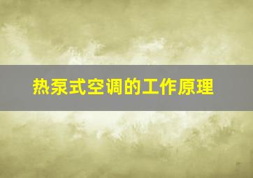 热泵式空调的工作原理