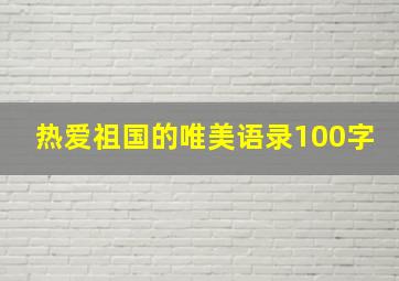 热爱祖国的唯美语录100字