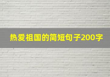 热爱祖国的简短句子200字