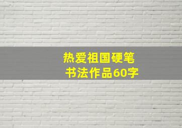 热爱祖国硬笔书法作品60字