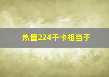 热量224千卡相当于