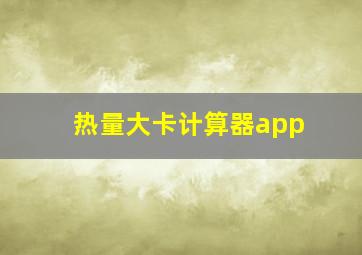 热量大卡计算器app