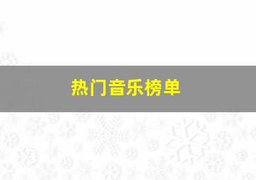 热门音乐榜单