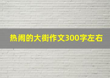 热闹的大街作文300字左右