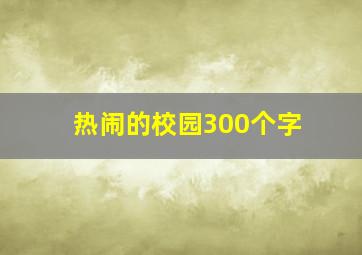 热闹的校园300个字