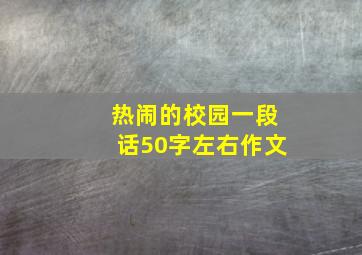 热闹的校园一段话50字左右作文