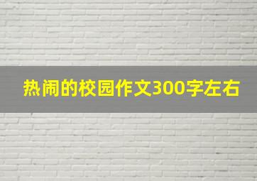 热闹的校园作文300字左右