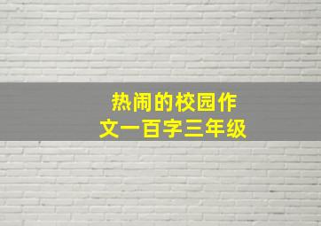 热闹的校园作文一百字三年级