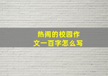 热闹的校园作文一百字怎么写