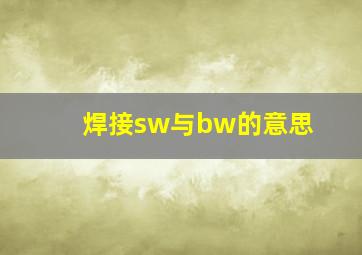 焊接sw与bw的意思