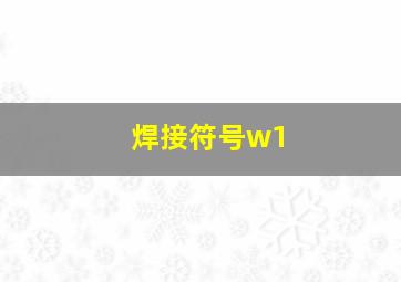 焊接符号w1