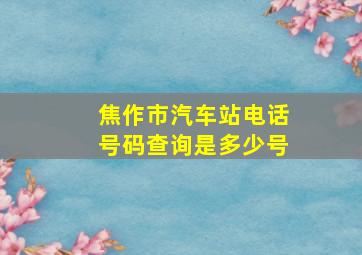 焦作市汽车站电话号码查询是多少号