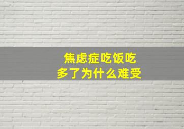 焦虑症吃饭吃多了为什么难受