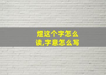 煜这个字怎么读,字意怎么写