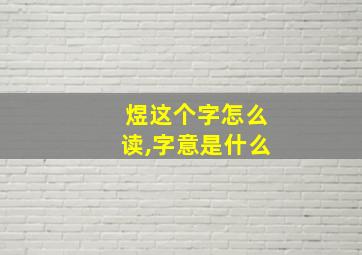 煜这个字怎么读,字意是什么