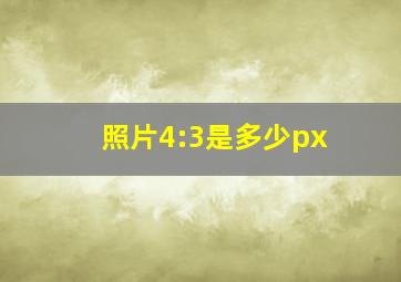 照片4:3是多少px