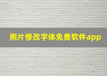 照片修改字体免费软件app