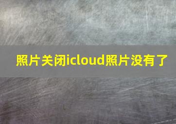 照片关闭icloud照片没有了