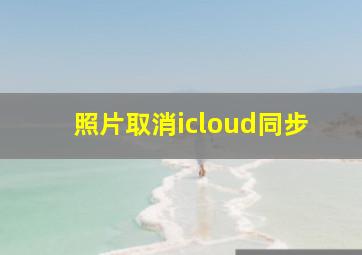 照片取消icloud同步