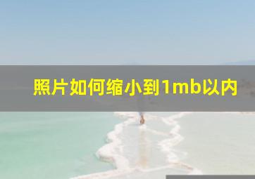 照片如何缩小到1mb以内