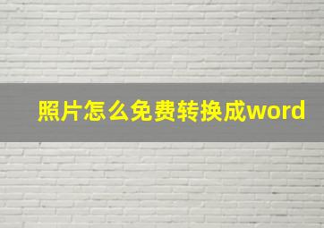 照片怎么免费转换成word