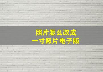 照片怎么改成一寸照片电子版