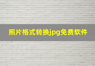 照片格式转换jpg免费软件