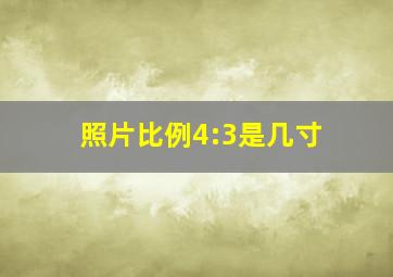 照片比例4:3是几寸