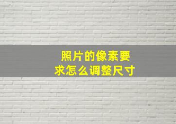 照片的像素要求怎么调整尺寸