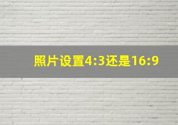 照片设置4:3还是16:9