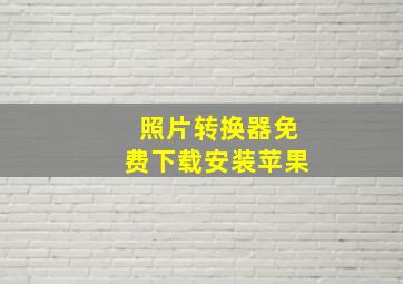 照片转换器免费下载安装苹果