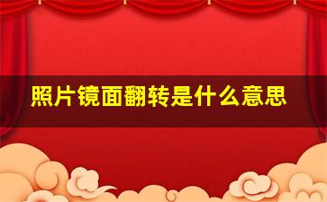 照片镜面翻转是什么意思